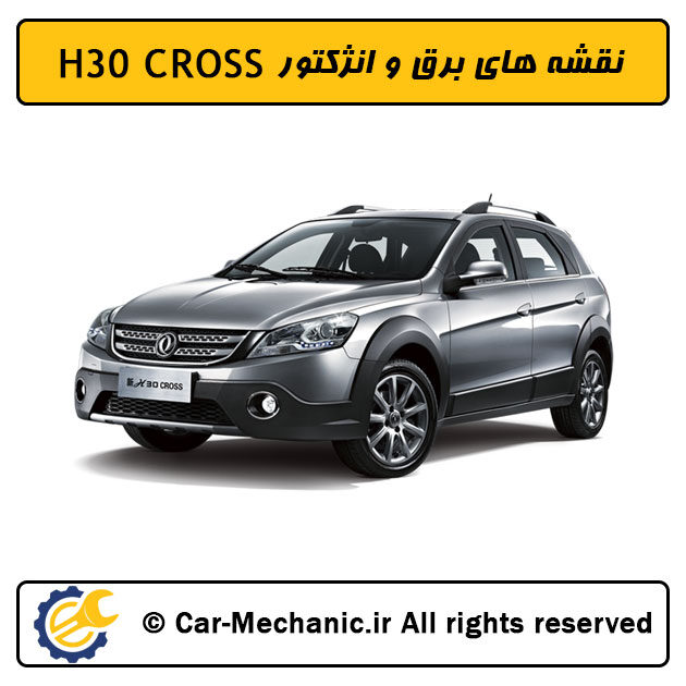 نقشه های برق و انژکتور دانگ فنگ H30 CROSS