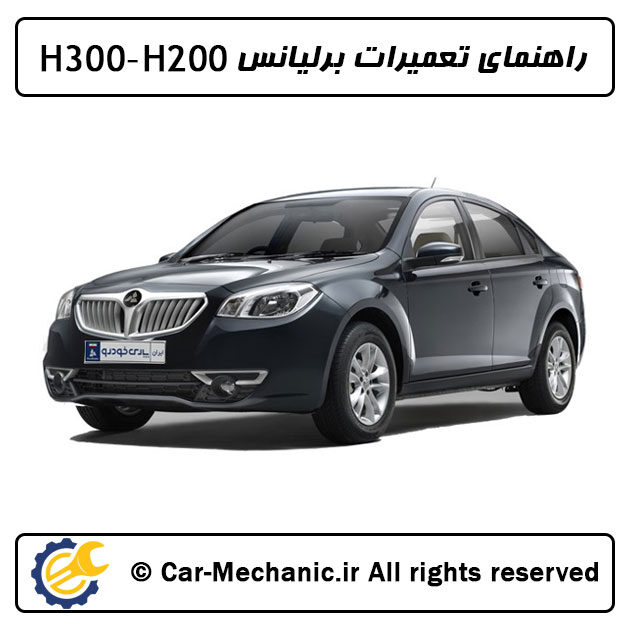 راهنمای تعمیرات برلیانس H300 - H200