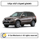 راهنمای تعمیرات گراند ویتارا