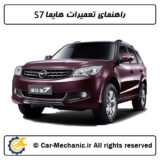 راهنمای تعمیرات هایما S7