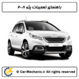 راهنمای تعمیرات پژو 2008